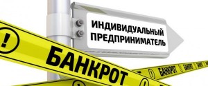 Особенности проведения процедуры банкротства ИП