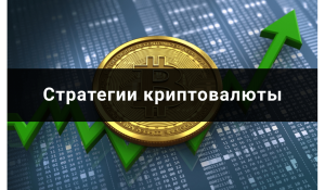 Стратегии работы с криптовалютами