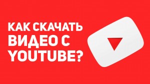 Как легко скачать видео с Youtube