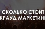 Изменение цен на крауд-ссылки и долгосрочная релевантность — рассказывает вам компания «Site Ok»