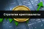 Стратегии работы с криптовалютами