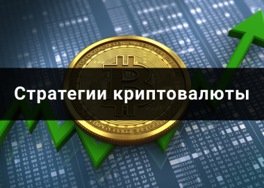 Стратегии работы с криптовалютами