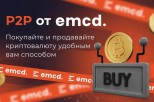 EMCD P2P — путь к децентрализации