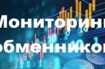 Мониторинг обменников – всегда актуальные курсы