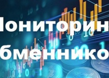 Мониторинг обменников – всегда актуальные курсы