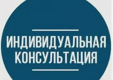Консультация, если вы не хотите рассказывать все сразу