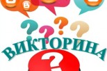 Правила игры в онлайн-викторину