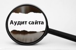 Некоторые секреты эффективного аудита сайта