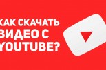 Как легко скачать видео с Youtube